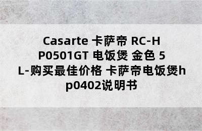 Casarte 卡萨帝 RC-HP0501GT 电饭煲 金色 5L-购买最佳价格 卡萨帝电饭煲hp0402说明书